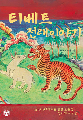 티베트 전래 이야기 표지
