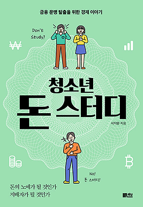 청소년 돈 스터디 : 금융 문맹 탈출을 위한 경제 이야기 표지