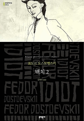 백치 2 (세계문학전집 206) 표지