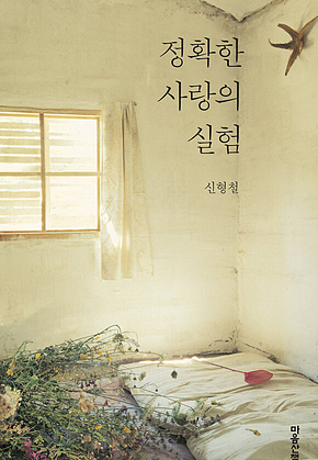 정확한 사랑의 실험 표지