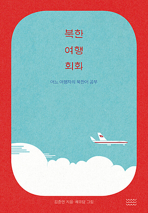 북한 여행 회화 표지