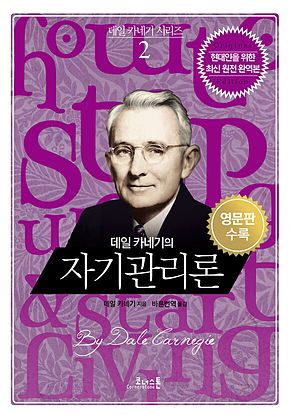 데일 카네기의 자기관리론 (영문판포함) 표지