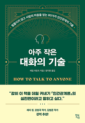 아주 작은 대화의 기술 : 힘들이지 않고 사람의 마음을 얻는 80가지 인간관계의 기술 표지