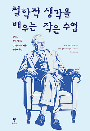 철학적 생각을 배우는 작은 수업 표지