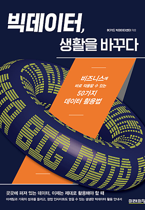 빅데이터, 생활을 바꾸다 표지