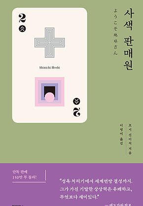 사색 판매원 표지