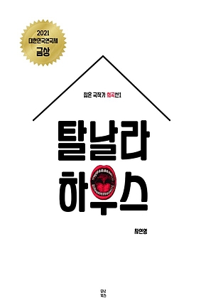 탈날라 하우스 표지