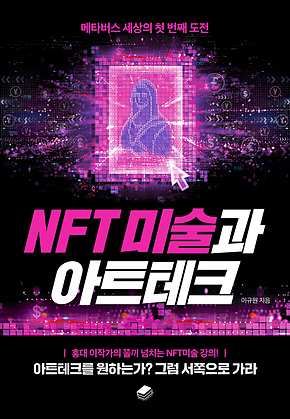 NFT 미술과 아트테크 표지