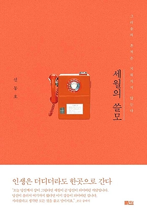 세월의 쓸모 : 그리움의 흔적은 지워지지 않는다 표지