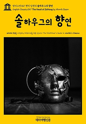 영어고전347 헨릭 입센의 솔하우그의 향연(English Classics347 The Feast at Solhoug by Henrik Ibsen) 표지