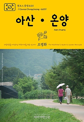 원코스 충청도011 아산·온양 대한민국을 여행하는 히치하이커를 위한 안내서(1 Course Chungcheong-do011 Asan·Onyang The Hitchhikers Guide to Korean Peninsula) 표지