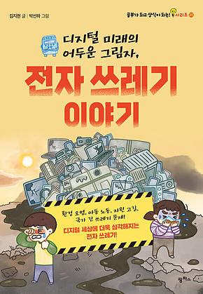 디지털 미래의 어두운 그림자, 전자 쓰레기 이야기 표지