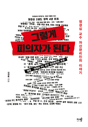 그렇게 피의자가 된다 표지