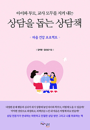 상담을 돕는 상담책 : 아이와 부모, 교사 모두를 지켜 내는 표지