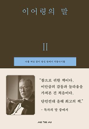 이어령의 말 2 : 나를 떠난 글이 당신 안에서 거듭나기를 표지