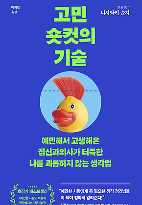 고민 숏컷의 기술 : 예민해서 고생해온 정신과의사가 터득한 나를 괴롭히지 않는 생각법 표지