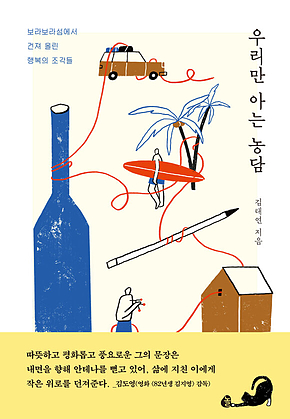 우리만 아는 농담 표지