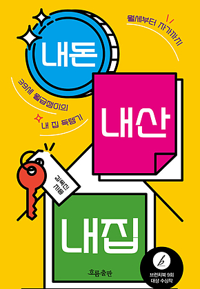 내돈 내산 내집 : 월세부터 자가까지 39세 월급쟁이의 내 집 득템기 표지