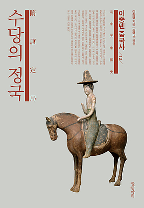 이중톈 중국사 13 : 수당의 정국 표지