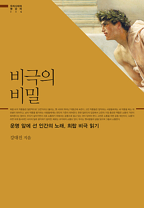 비극의 비밀 : 운명 앞에 선 인간의 노래, 희랍 비극 읽기 표지