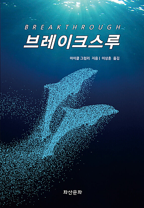 브레이크스루 (Breakthrough) 표지