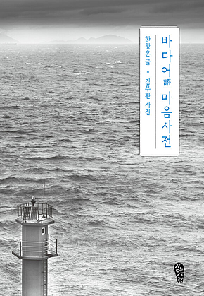 바다어 마음사전 표지