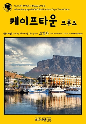 아프리카 대백과사전020 남아공 케이프타운 크루즈 인류의 기원을 여행하는 히치하이커를 위한 안내서(Africa Encyclopedia020 South Africa Cape Town Cruise The Hitchhikers Guide to Mankind Origin) 표지