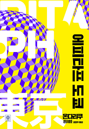 에피타프 도쿄 표지