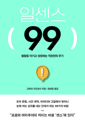 일센스 99 : 불황을 이기고 성장하는 직장인의 무기 표지