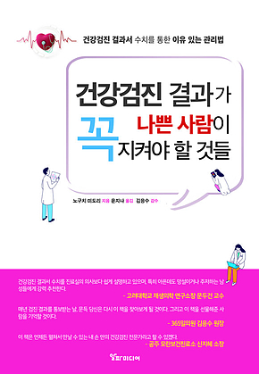 건강검진 결과가 나쁜 사람이 꼭 지켜야 할 것들 : 건강검진 결과서 수치를 통한 이유 있는 관리법 표지