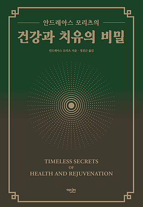 안드레아스 모리츠의 건강과 치유의 비밀 표지