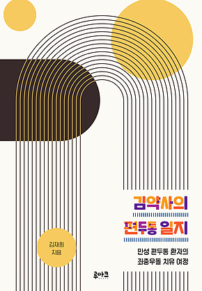 김약사의 편두통 일지 : 만성 편두통 환자의 좌충우돌 치유 여정 표지