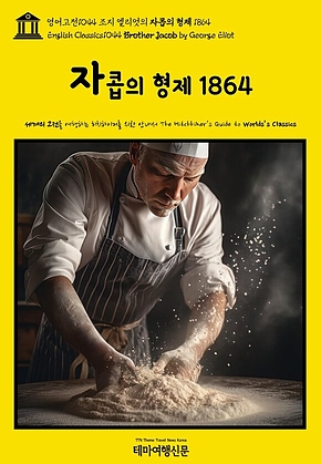 영어고전1044 조지 엘리엇의 자콥의 형제 1864(English Classics1044 Brother Jacob by George Eliot) 표지