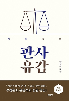 판사유감 : 개정증보판 표지