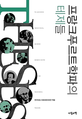 프랑크푸르트학파의 테제들 표지