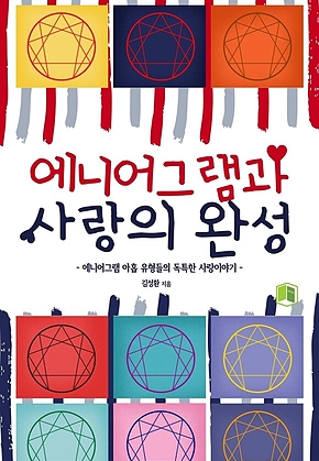 에니어그램과 사랑의 완성 표지