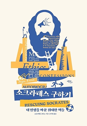 소크라테스 구하기: 내 인생을 바꾼 위대한 책들 표지