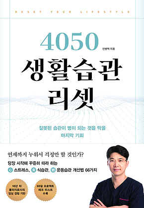 4050 생활습관 리셋 : 잘못된 습관이 병이 되는 것을 막을 마지막 기회 표지
