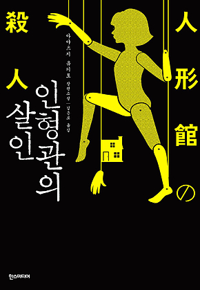 인형관의 살인 표지