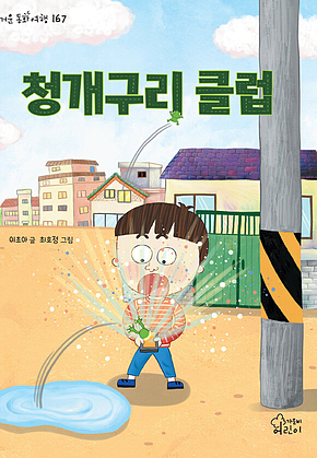 청개구리 클럽 표지