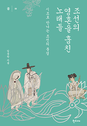 조선의 영혼을 훔친 노래들 표지