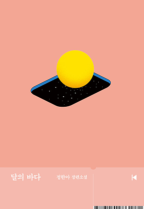 달의 바다 (개정판) 표지