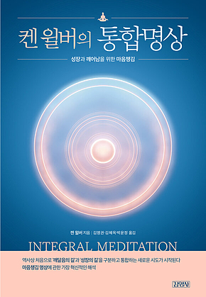 켄 윌버의 통합명상 표지