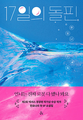 17일의 돌핀 표지