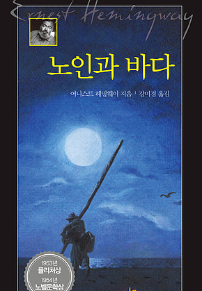 노인과 바다 표지