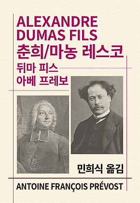 춘희/마농 레스코 표지