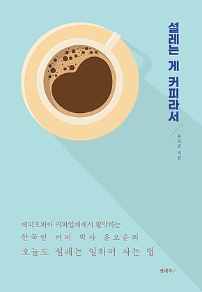 설레는 게 커피라서 표지