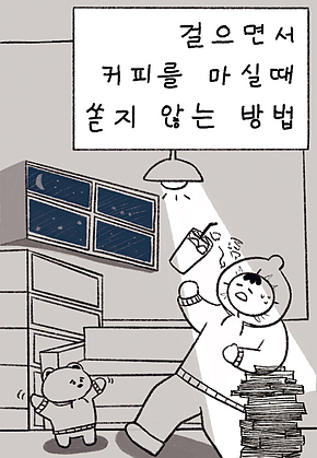 걸으면서 커피를 마실 때 쏟지 않는 방법 표지