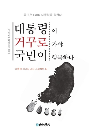 대통령이 거꾸로 가야 국민이 행복하다 표지