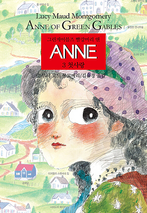 ANNE 3 : 첫사랑 표지